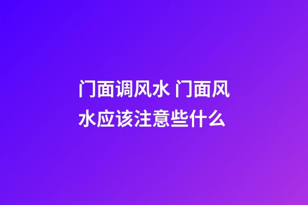 门面调风水 门面风水应该注意些什么